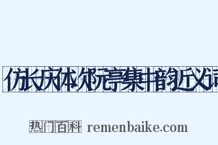 仿长庆体次阮亭集中韵近义词是什么意思的图片